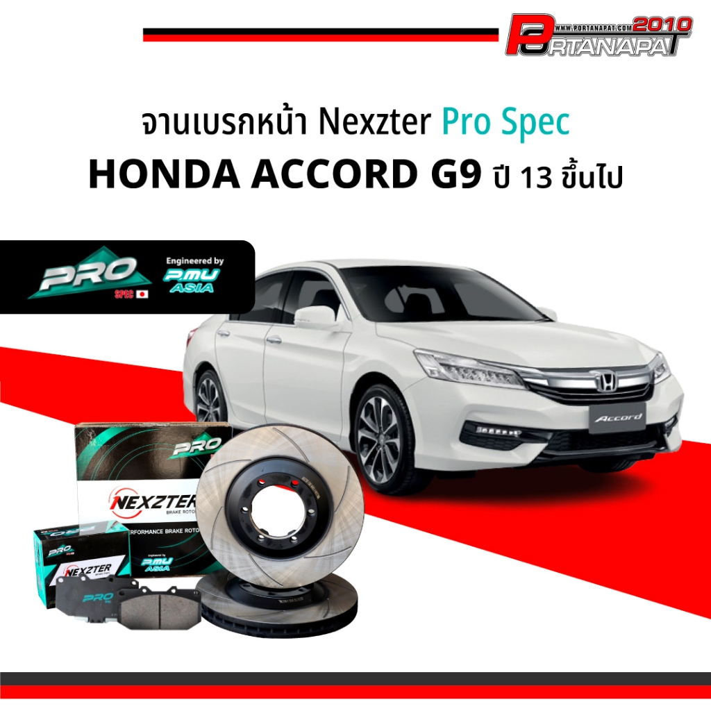NEXZTER PRO SPEC จานเบรค จานเบรคหลังแต่ง HONDA Accord G9 ปี13 ขึ้นไป