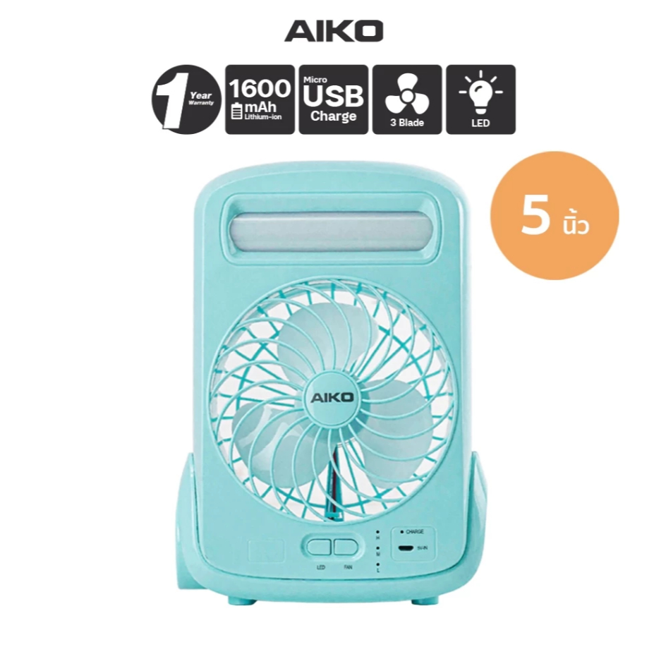 AIKO พัดลม Mini Rechargeable KN-2825 สีฟ้า พัดลม มินิ ชาร์จไฟ พร้อม ฟังก์ชั่น โคมไฟ และ ไฟฉาย USB