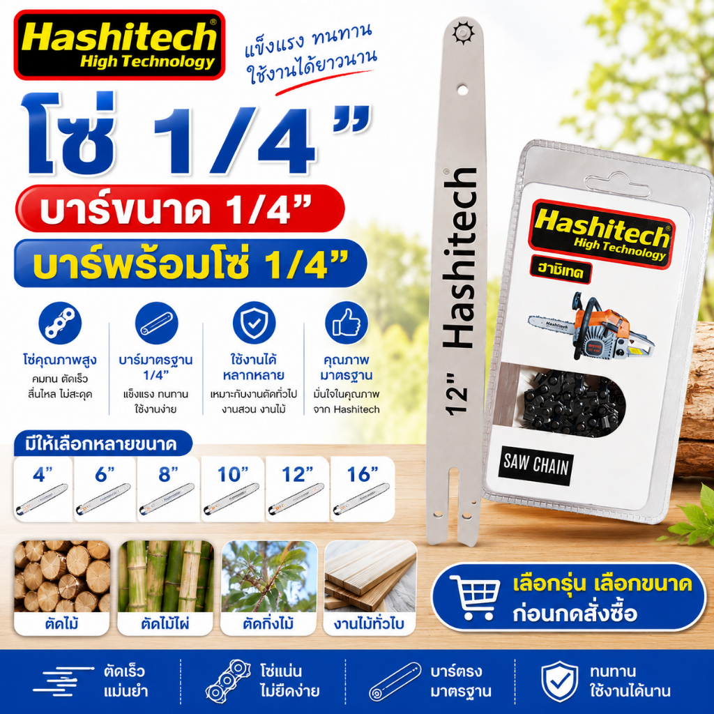 โซ่เลื่อยยนต์ 1/4" และบาร์เลื่อย 1/4" Hashitech คมจัด ตัดไว แข็งแรง ทนทาน ใช้งานได้จริง