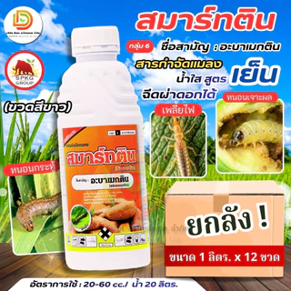 (ยกลัง 1L*12) #สมาร์ทติน #อะบาเมกติน 1.8 % W/V EC สูตรเย็น ยกลัง12ขวด กำจัดหนอน เพลี้ยไฟ หนอนชอนใบ หนอนม้วนใบข้าว #SPKG