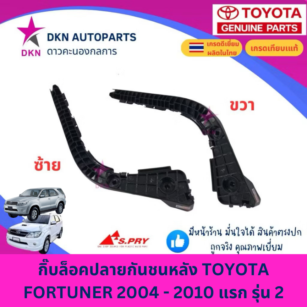 กิ๊บล็อคปลายกันชนหลัง พลาสติกล็อคปลายกันชนหลัง TOYOTA FORTUNER 2004-2010 แรก สอง ฟอร์จูนเนอร์ ฟอจูนเนอร์ คุณภาพดีเยี่ยม