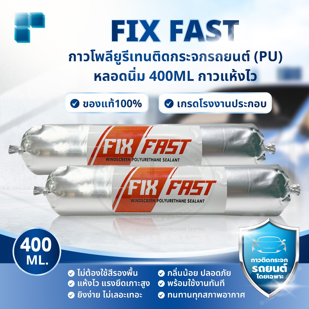 กาว FIX-FAST กาวโพลียูรีเทนติดกระจกรถยนต์ (PU) หลอดนิ่ม 400ML กาวแห้งไว