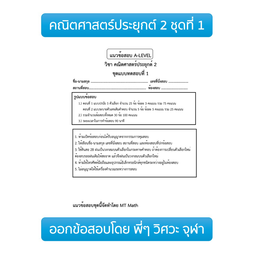 ข้อสอบเสมือนจริง A-LEVEL 70 คณิต 2 ชุดที่ 1