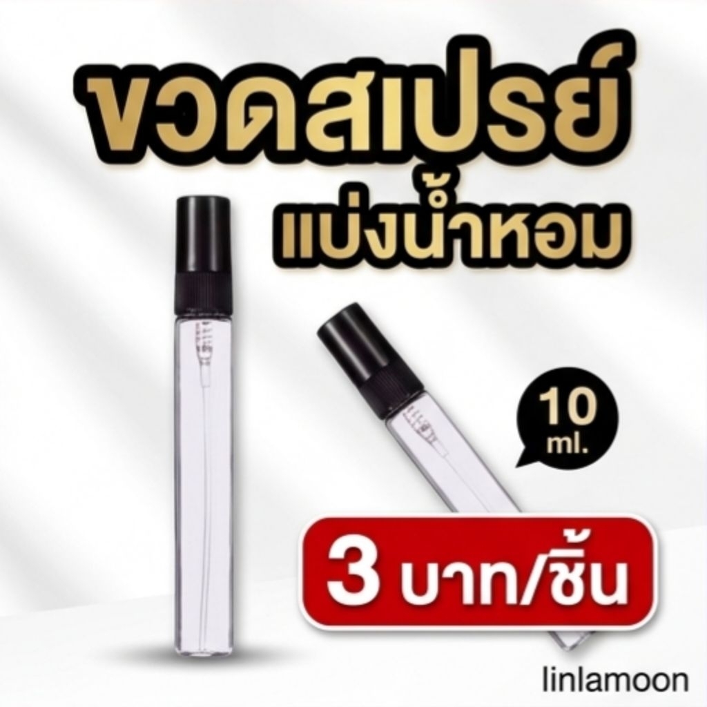 ขวดแบ่งน้ำหอม 10ml ขนาดพกพา ขวดละ 3 บาท