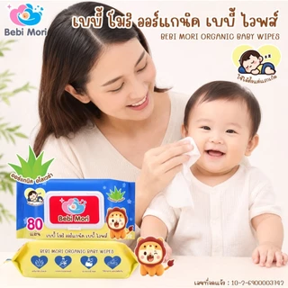 bebimori เบบี้ โมริ ออร์แกนิค เบบี้ ไวพส์ สูตรออร์แกนิค ทิชชูเปียก ทิชชูสำหรับเด็ก ทิชชู่ 80 แผ่น ใช้ได้ตั้งแต่0+