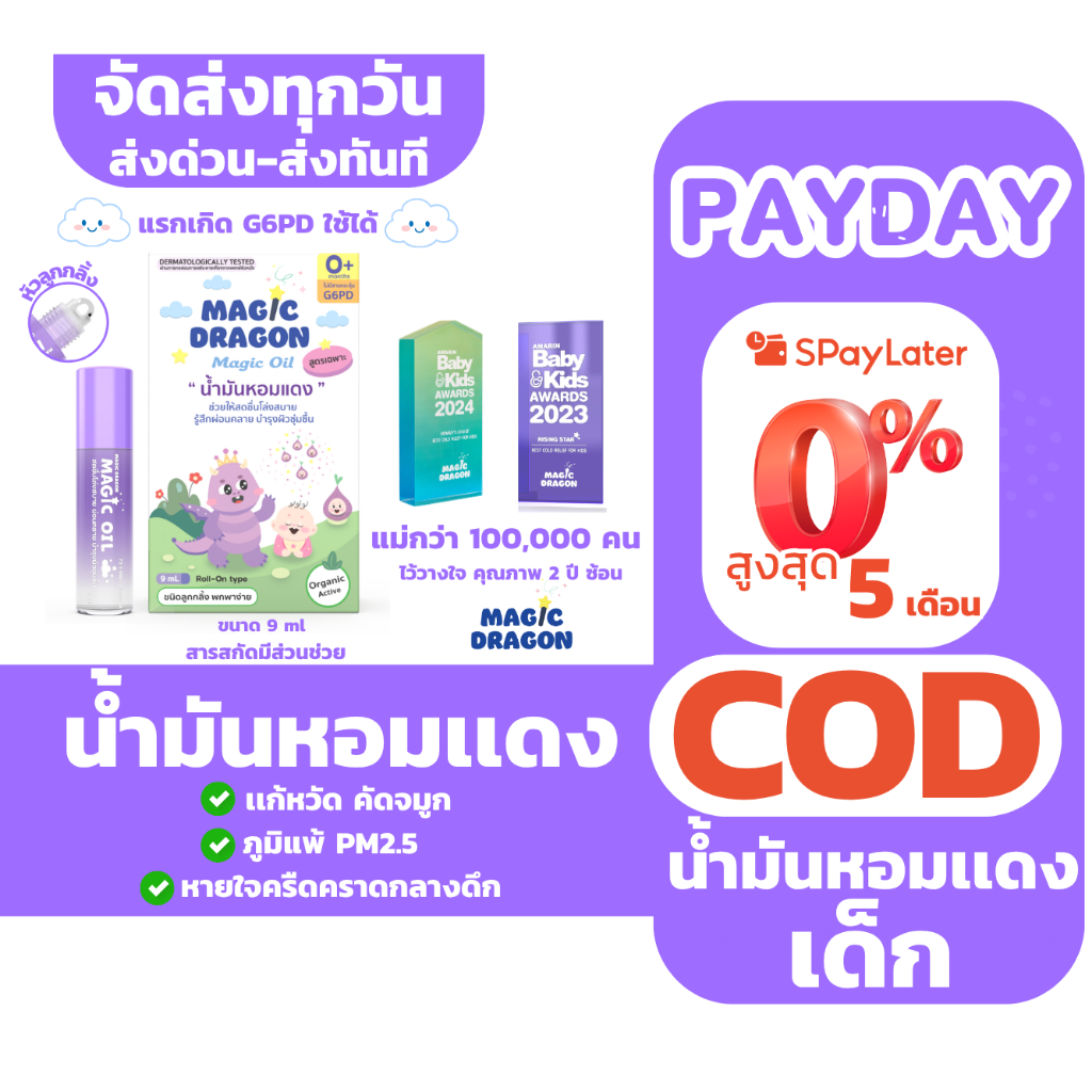 Magic Dragon ลูกกลิ้งหอมแดง ออร์แกนิคสำหรับเด็กแรกเกิด G6PD ช่วยให้หายใจโล่ง หวัด ภูมิแพ้