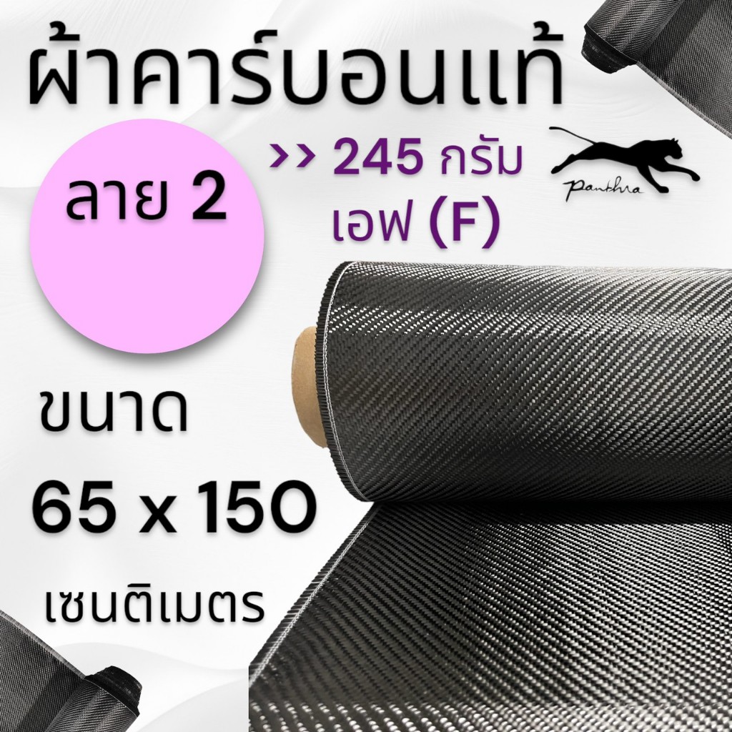 ผ้าคาร์บอนไฟเบอร์แท้ลาย 2 (อิตาลี-ฟอโม) ขนาด ฝาท้าย รถรุ่นเก่า 65x150 ซม. (เฉพาะผ้า) มีให้เลือก 205 กรัม และ 245 กรัม
