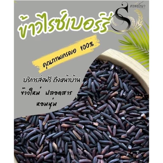 ลองก่อนอร่อยก่อน ข้าวไรซ์เบอร์รี่ ขนาดทดลอง500กรัม ตราทรัพย์ธนา