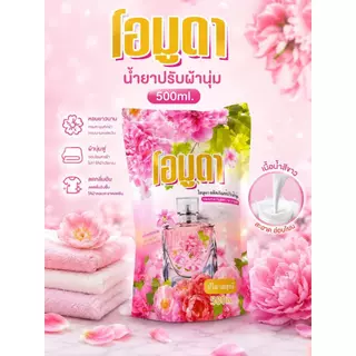 น้ำยาปรับผ้านุ่ม โอมูดา ผลิตภัณฑ์ปรับผ้านุ่ม 500 ML./ถุง กลิ่นหอมติดเนื้อผ้าเหมือนอยู่ในสวนดอกไม้