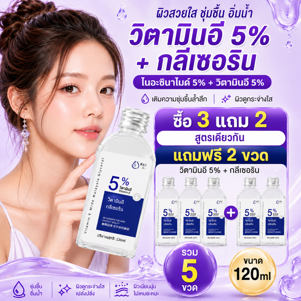 3 แถม 2 วิตามิน E กลีเซอรีน 120MLโลชั่นบํารุงผิวกาย ครีมทาผิว ครีมโลชั่นไวท์เทนนิ่ง โลชั่นอัพผิว​