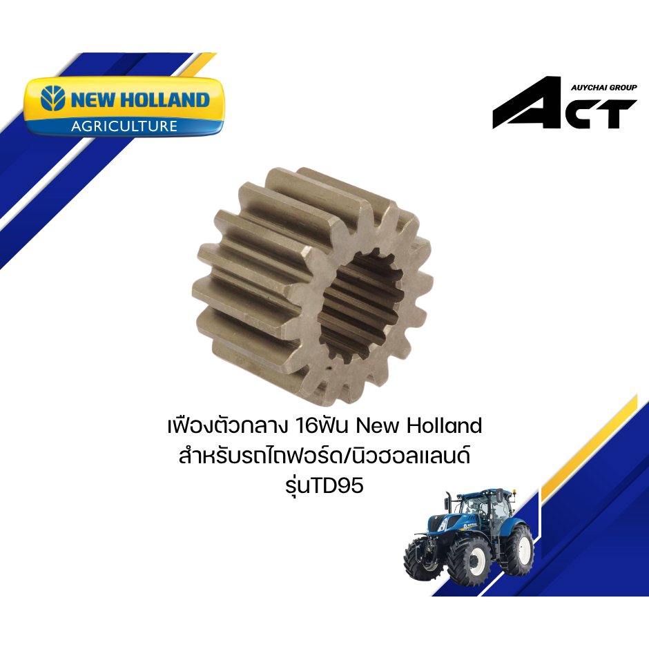 เฟืองตัวกลางTD95 16ฟัน  NEW HOLLAND