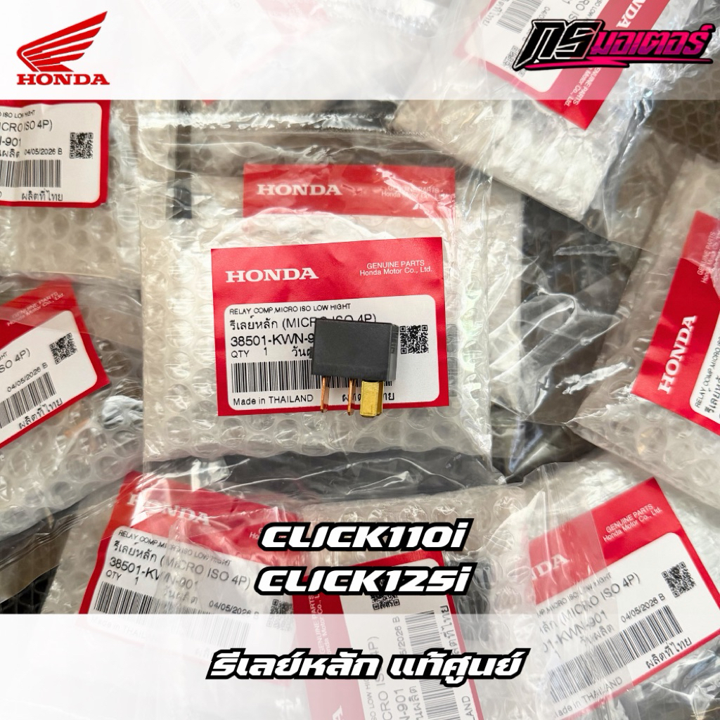 รีเลย์ควบคุมวงจรไฟคลิก110i/คลิก125i/สกูปปี้ไอ แท้ศูนย์ 38501-KWN-901