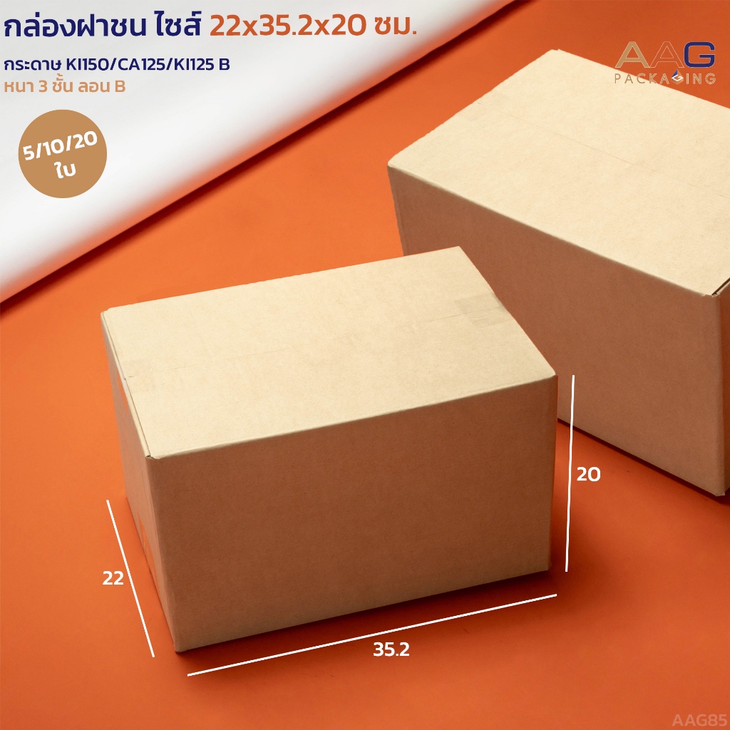 AAG85 กล่องพัสดุหนาพิเศษ กล่องฝาชน เกรดพรีเมียม ไซส์ 22*35.2*20 ซม. สีน้ำตาล กล่องใส่ของกระดาษลูกฟูก ไปรษณีย์