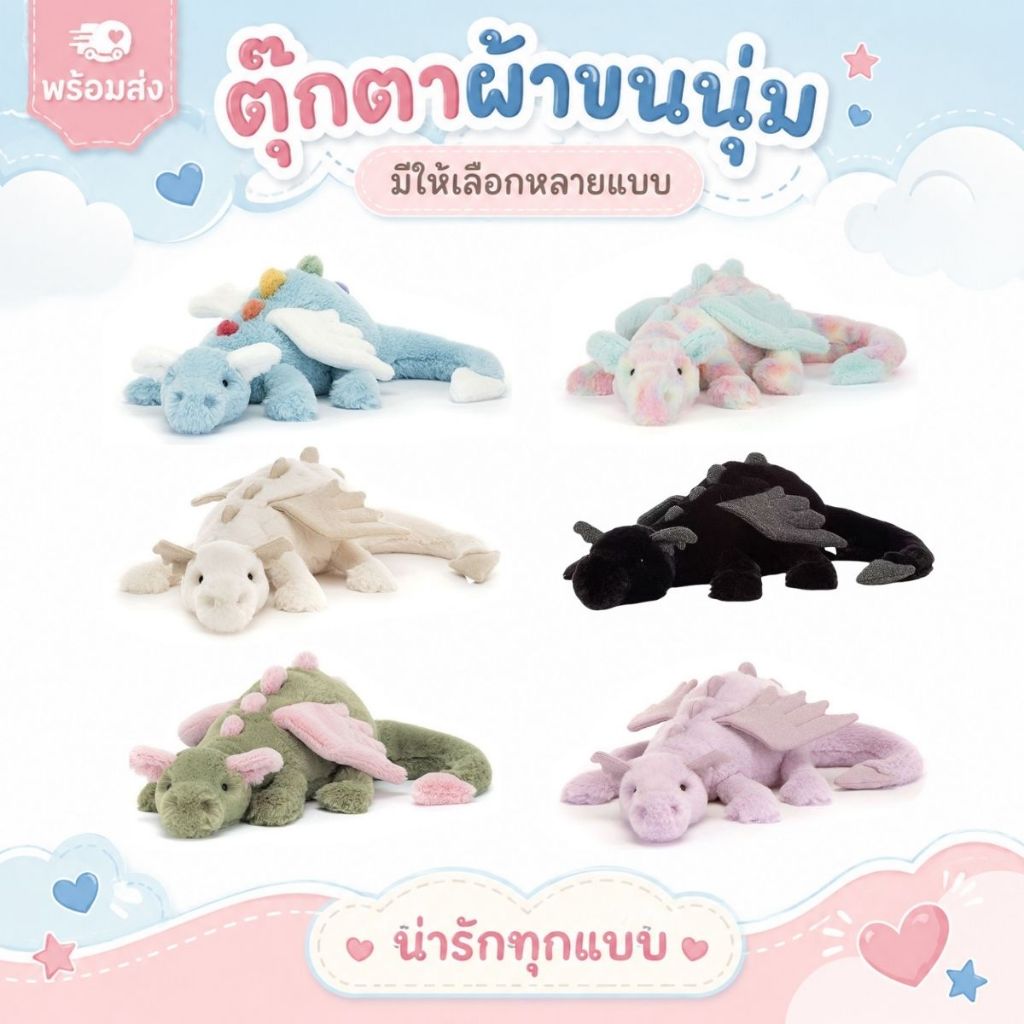[มีกล่องของขวัญให้ด้วย] JELLYCAT ตุ๊กตา Dragon Series ตุ๊กตาผ้า ของขวัญของเล่น 50 ซม. และ 66 ซม. (ความยาวลำตัว)