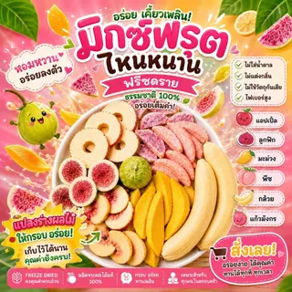 มิ๊กซ์ฟรุตไหหนาน พร้อมส่งจากไทย ไม่ต้องพีออเดอร์ ผลไม้รวมฟรีซดราย ผลไม้รวมอบกรอบ ตุ๊กกี้ตัวแสบ