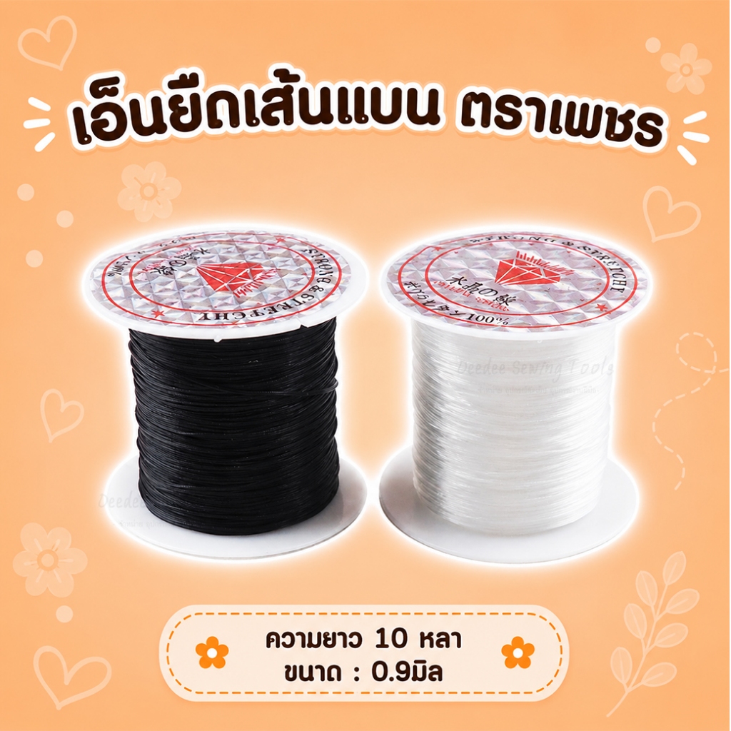 เอ็นยืดเส้นแบน ตราเพชร เอ็นยืด ร้อยลูกปัด เอ็นร้อยสร้อย