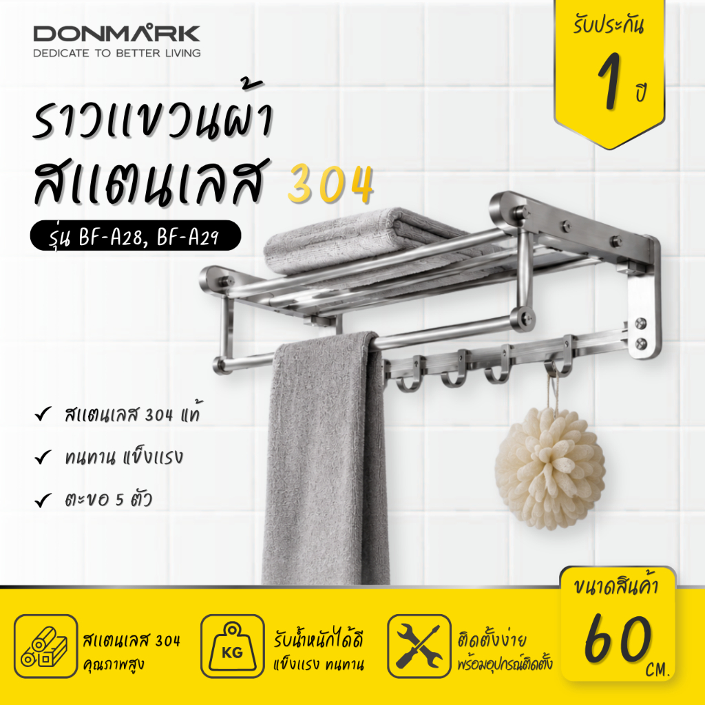 DONMARK ราวแขวนผ้าสแตนเลส 304 พับเก็บได้ รุ่น BF-A28 ราวตากผ้าในห้องน้ำ ชั้นวางผ้าพร้อมตะขอ ไม่เป็นสนิม รับประกัน 1 ปี