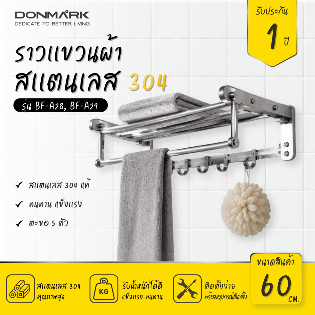 DONMARK ราวแขวนผ้าสแตนเลส 304 พับเก็บได้ รุ่น BF-A28 ราวตากผ้าในห้องน้ำ ชั้นวางผ้าพร้อมตะขอ ไม่เป็นสนิม รับประกัน 1 ปี
