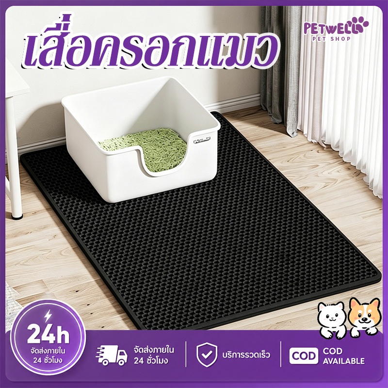 PETWELL แผ่นดักทรายแมว พรมดักทรายแมว พรม 2 ชั้น EVA ช่วยดัก ทรายแมว ที่ติดตามเท้า แผ่น รอง ทรายแมว ขนาดใหญ่