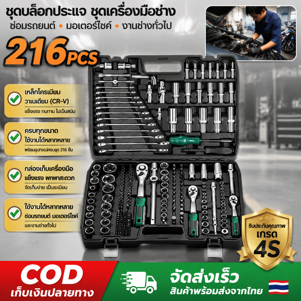 ชุดเครื่องมือ 216 ชิ้น ประแจไขควง อุปกรณ์ซ่อมรถบ้าน DIY ครบเซ็ต