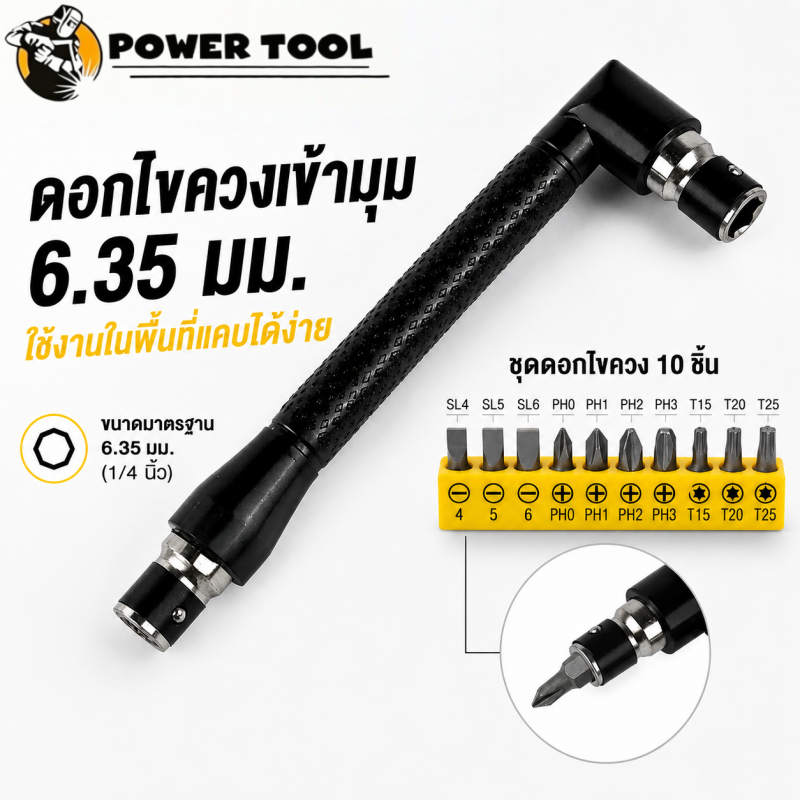 ข้อต่อจับดอกไขควงรูปตัว L งอ 90 องศา สองหัว ขนาดหกเหลี่ยม 6.35 มิล ใช้ขันสกรู น็อต เครื่องมือช่าง