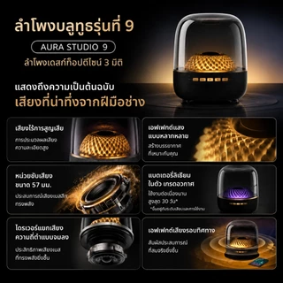 รับประกัน 3 ปี ลำโพงบลูทูธ AURA STUDIO 9 รุ่นใหม่ เสียง 360° เบสแน่นทรงพลัง ไฟ LED อัจฉริยะ รองรับ TWS ส่งฟรี 📦