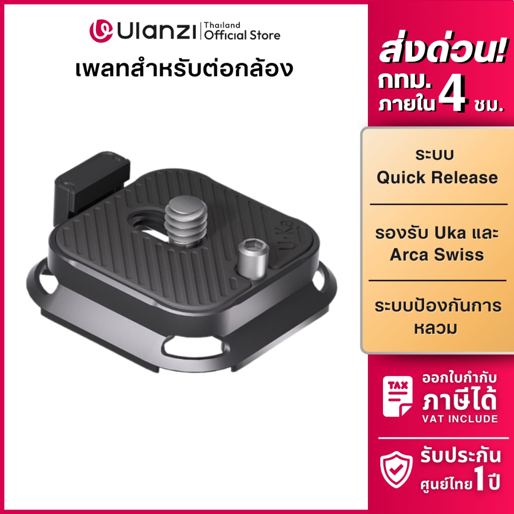 Ulanzi UKA09 Uka Anti-Twist Plate เพลทปลดเร็ว ระบบ Quick Release เพลทกล้อง DSLR สำหรับต่อขาตั้ง