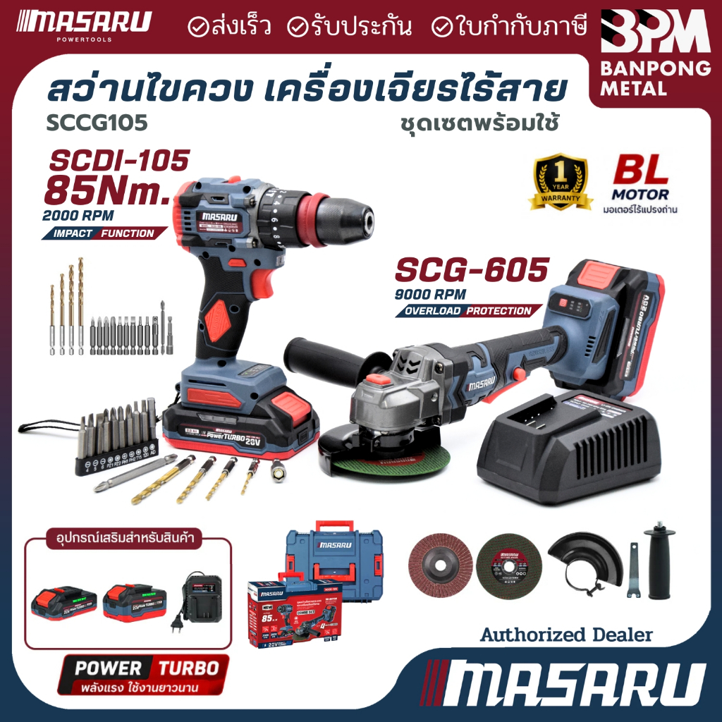 MASARU ชุด สว่านไร้สาย + เครื่องเจียรไร้สาย 20V สว่านไขควงไฟฟ้า รุ่น SCCG-105 เจียร ลูกหมู