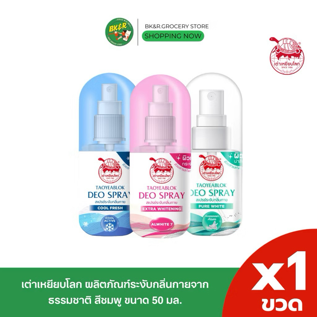 [1ขวด] เต่าเหยียบโลก สเปรย์ระงับกลิ่นกาย โรลออน ผลิตภัณฑ์ระงับกลิ่นกายจากธรรมชาติ จากสารส้มบริสุทธิ์ อ่อนโยน 50 มล.