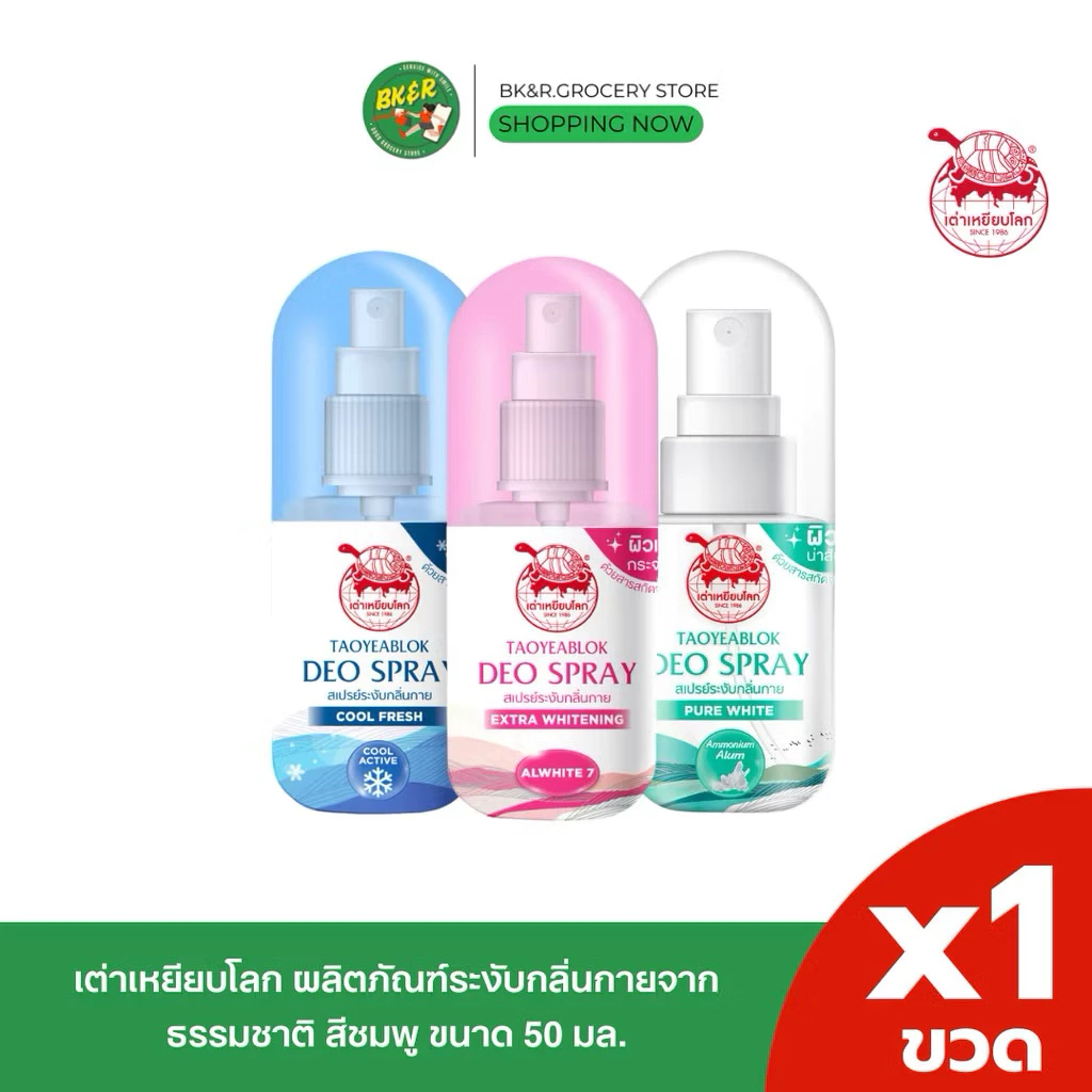 [1ขวด] เต่าเหยียบโลก สเปรย์ระงับกลิ่นกาย โรลออน ผลิตภัณฑ์ระงับกลิ่นกายจากธรรมชาติ จากสารส้มบริสุทธิ์ อ่อนโยน 50 มล.