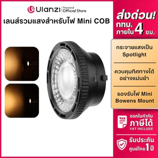 Ulanzi PJ2 เลนส์ไฟ COB เลนส์รวมแสง สำหรับไฟสตูดิโอ Mini Bowens Mount 40W 65W 100W ถ่ายสินค้า
