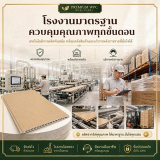 BaanThai สัมผัสเหมือนไม้จริง แผงผนังWPC ยาว2ม. กว้าง40ซม. ทนกระแทก ไม่เป็นรอย ไม่มีกลิ่น ป้องกันแมลง ไม้ระแนง