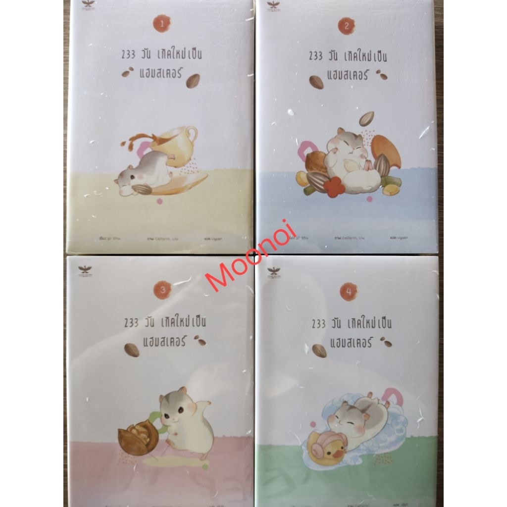 233 วันเกิดใหม่เป็นแฮมสเตอร์ 1-4 เล่มจบ ในซีล ไม่กริบ/นิยายวายแปลจีน/นิยายวายมือสอง/นิยายวาย(Y)/Boy 