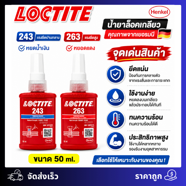 น้ำยาล็อคน๊อต ล็อคเกลียว LOCTITE #243 #263 ขนาด 10ml 50ml