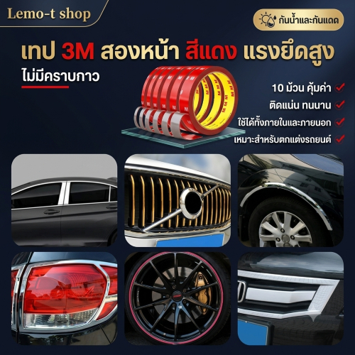 LEMO-T เทปกาวสองหน้าอะคริลิกแรงยึดสูง 3 เมตร สำหรับรถยนต์ ติดจอ LCD โทรศัพท์ กันน้ำ ทนความร้อน ติดแน่นพิเศษ
