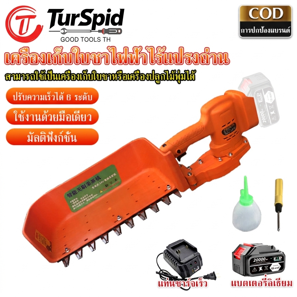【TurSpid】เครื่องเก็บใบชา เครื่องตัดแต่งพุ่มไม้ไฟฟ้า เครื่องเก็บเกี่ยวใบชาไฟฟ้า อุปกรณ์อเนกประสงค์ ปรับระดับได้ 6 ระดับ