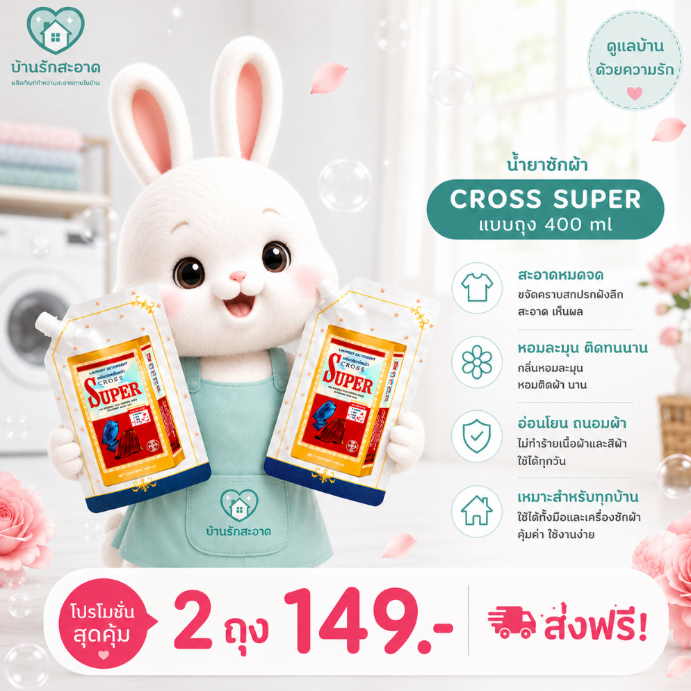 Cross Super น้ำยาซักผ้า 400 มล.x2 กลิ่น Floral Bouquet พรีเมี่ยม ถนอมใยผ้า น้ำยาซักแห้ง