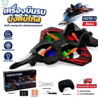 เครื่องบินควบคุมระยะไกล 2.4GHz โฟมกันน้ำรีโมทคอนโทรลเครื่องบิน การออกกำลังกายมือพอดีกับดวงตา จัดส่งจากกรุงเทพฯ