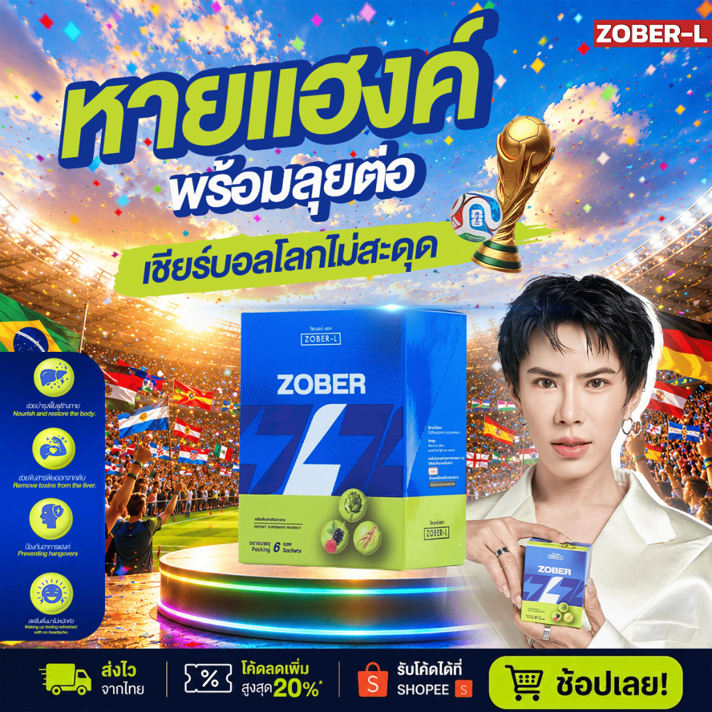 Zober-L (ชนิดแคปซูล 6 ซอง) ชีวิตดีไม่มีแฮงค์ อาหารเสริมแก้แฮงค์ ฟื้นตัวหลังดื่ม ไม่เมาค้าง บำรุงร่างกาย โซเบอร์-แอล
