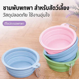 ชามซิลิโคนพับได้ ชามอาหารสัตว์เลี้ยง 350ml แบบพกพา พร้อมห่วงคล้อง ใส่น้ำอาหาร สำหรับหมาแมว