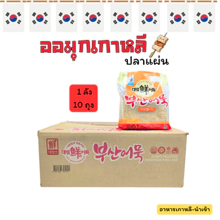 ยกลัง โอเด้งเกาหลี 1 ลัง 10 ถุง ออมุกเกาหลี ปลาแผ่น สินค้าแช่แข็ง 어묵 오뎅 KOREAN FISH CAKE