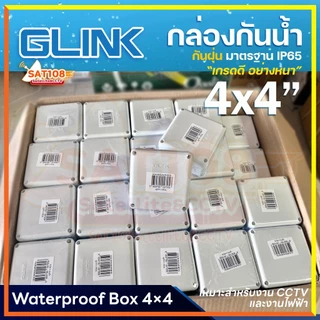 Glink กล่องกันน้ำ พลาสติกเอนกประสงค์อย่างดี สีขาว แข็งแรง ทนทาน ขนาด 4 x 4 (ยกแพ็ก)