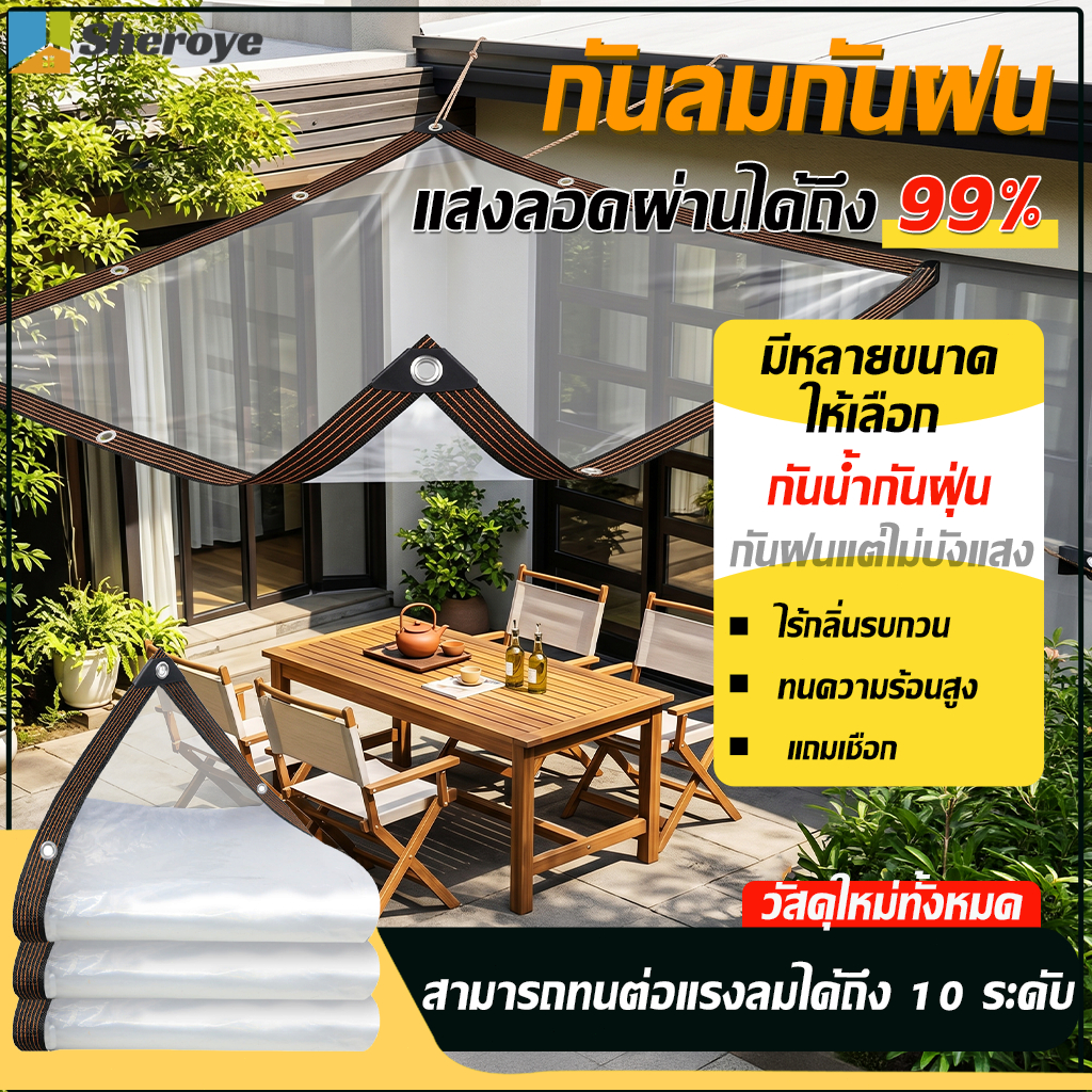 ผ้าใบใส ผ้าใบกันฝน PEพร้อมห่วงตาไก่ กันน้ำได้ดีเยี่ยม กันฝนสำหรับโรงเรือนปลูกพืช กันลมสำหรับลานบ้าน แถมเชือก