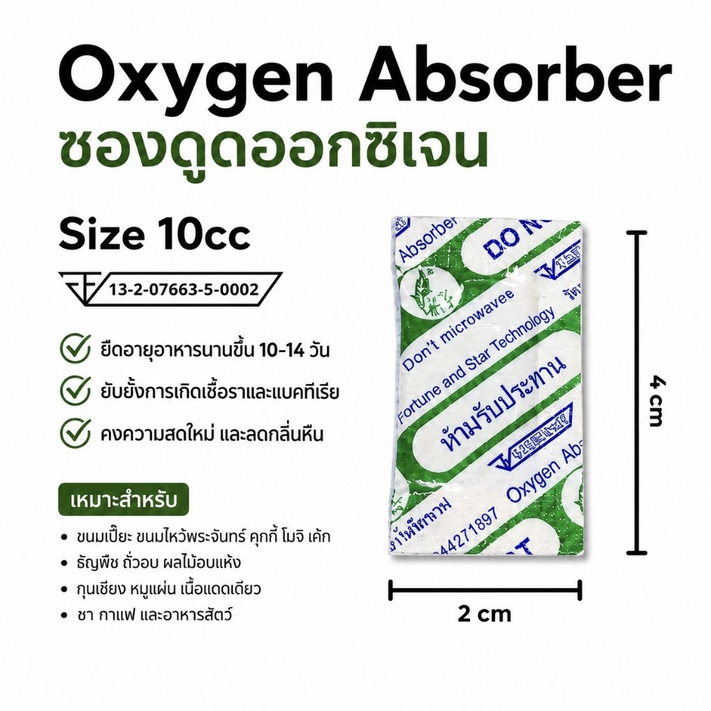 ซองดูดออกซิเจน Oxygen Absorber 10cc (แพ็ก 200 ซอง) ถุงดูดออกซิเจน ยืดอายุขนม ถนอมอาหาร ป้องกันเชื้อรา