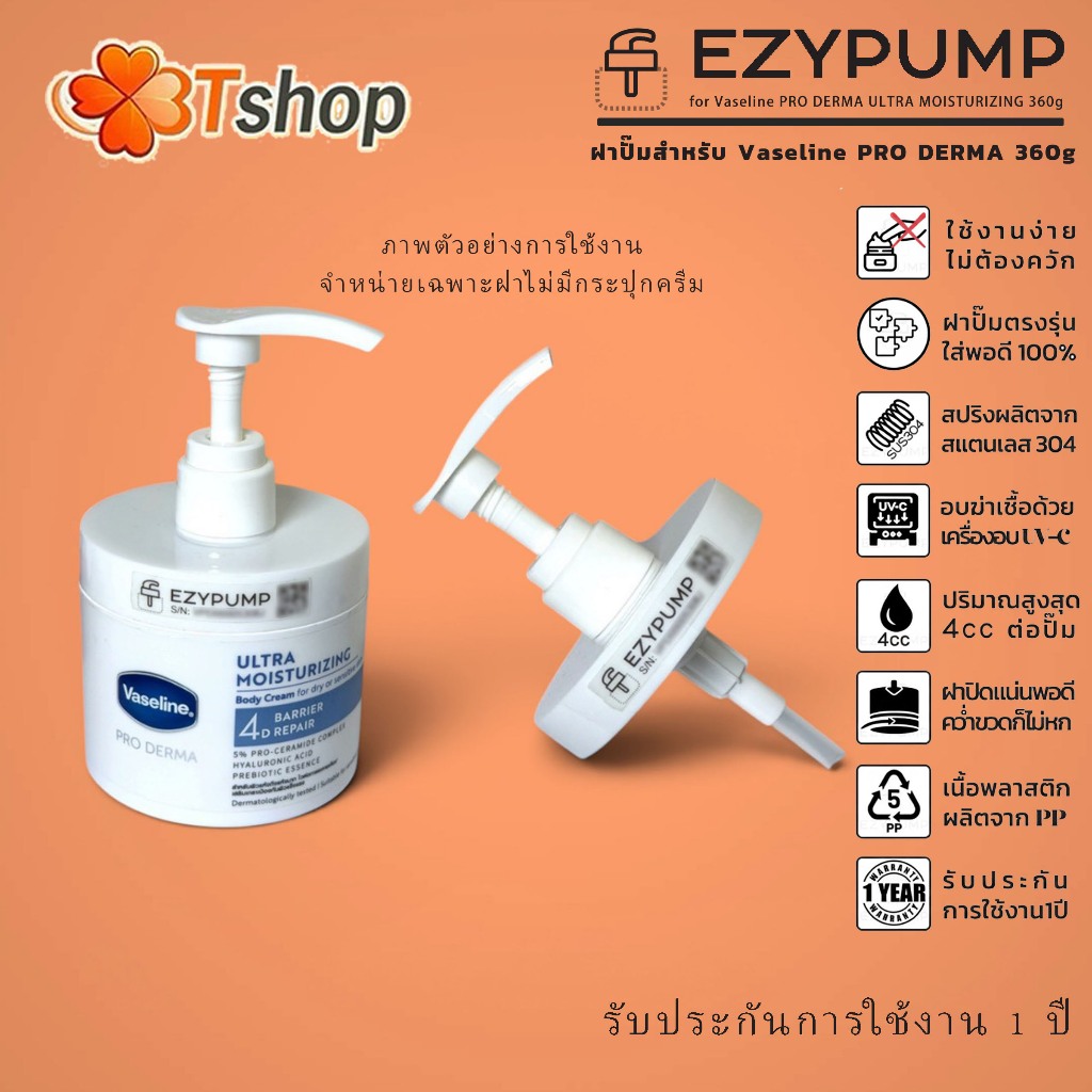 รับประกัน1ปี ฝาปั๊มสำหรับ Vaseline PRO DERMA 360g แบรนด์ EZYPUMP ของแท้100% อบฆ่าเชื้อฟรี เฉพาะฝา