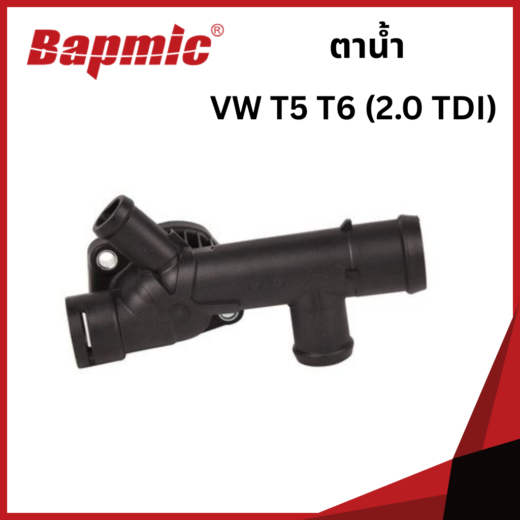 VOLKSWAGEN ตาน้ำ ข้อต่อตาน้ำ โฟล์คสวาเก้น T5 T6 เครื่อง 2.0 TDI / 03L121131K / Bapmic