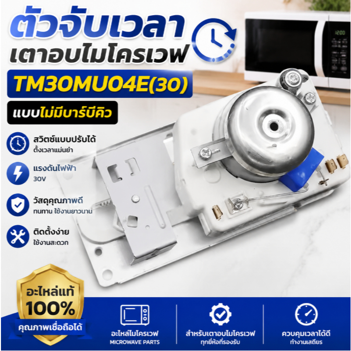 ตัวจับเวลาไมโครเวฟ TM30MU04E 30V Timer Switch
