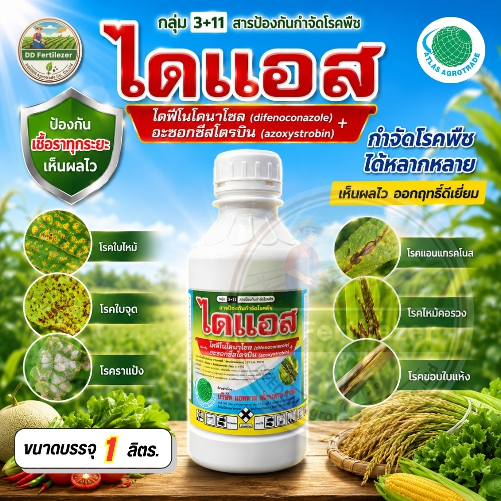 ไดแอส #ไดฟีโนโคนาโซล + อะซอกซีสโตรบิน  ขนาด 500 ซีซี ใบจุด เมล็ดด่าง ตราลูกโลก #ออติวา #ร้านปุ๋ยดีเด่น