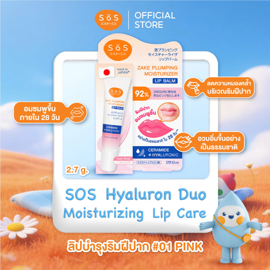 SOS ZAKE PLUMPING MOISTURIZER LIP BALM #01 SOFT PINK เอะสึ โอ เอะสึ ลิปบาล์มสาเก บำรุงริมฝีปาก (10SO00098)