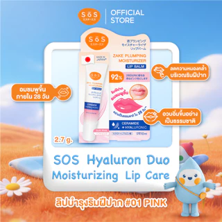 SOS ZAKE PLUMPING MOISTURIZER LIP BALM #01 SOFT PINK เอะสึ โอ เอะสึ ลิปบาล์มสาเก บำรุงริมฝีปาก (10SO00098)